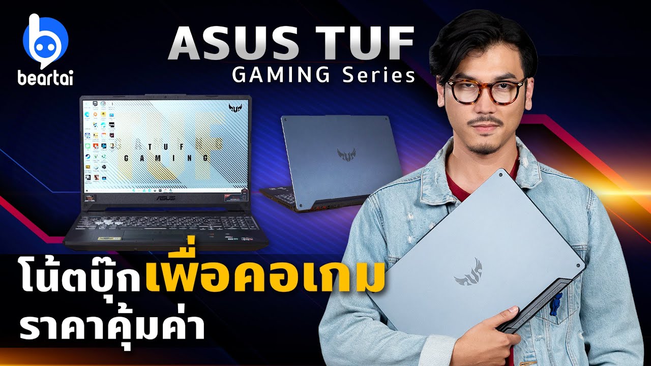 รีวิว ASUS TUF GAMING Series โน้ตบุ๊กเกมมิง เล่นเกมลื่น ราคาคุ้มค่า