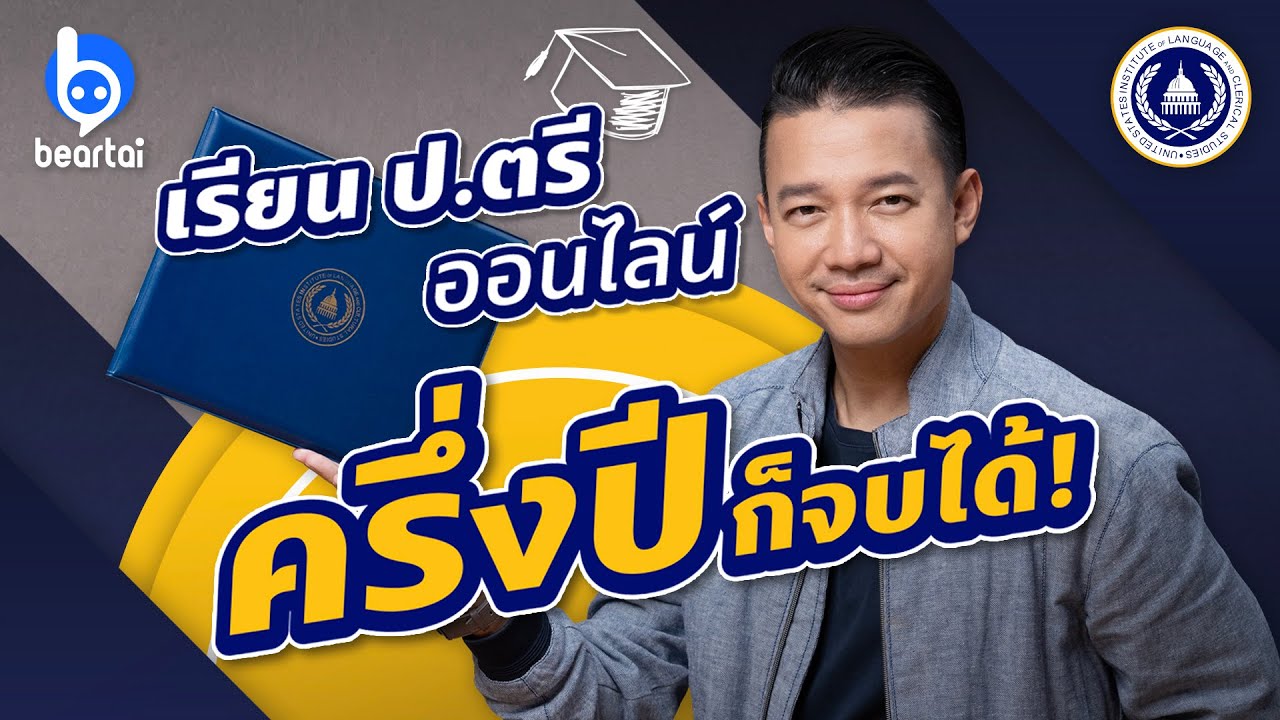 รู้จัก USILACS ม.ออนไลน์จากอเมริกา กับปริญญาตรี Fast-Track