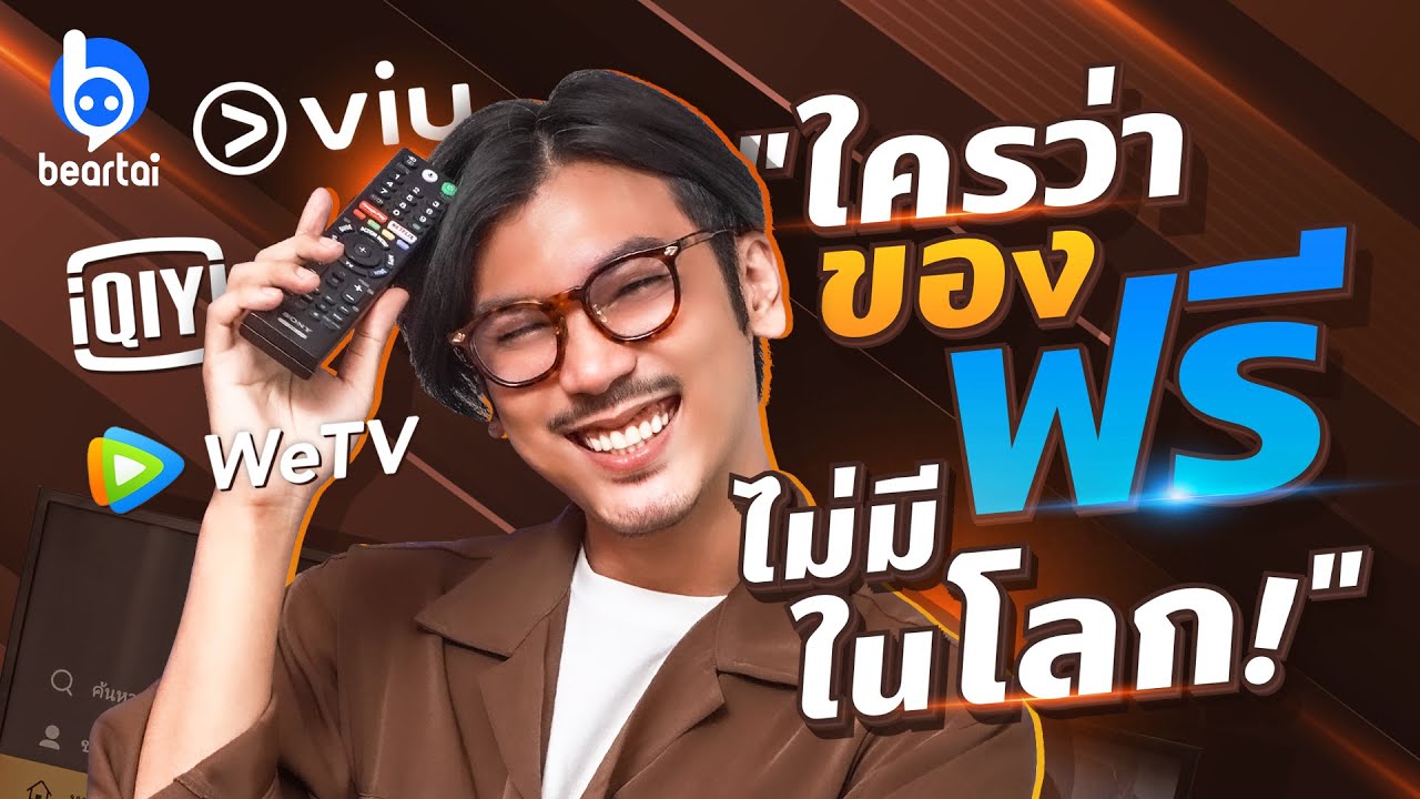 ฟรีและดีมีในโลก! แนะนำ 3 แอปดูซีรีส์ถูกลิขสิทธิ์ไม่เสียตังค์