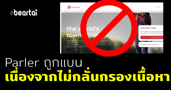 Parler แอปที่ผู้สนับสนุนทรัมป์ใช้ ถูกแบนจาก App Store และ Play Store ทั้งโดน Amazon ระงับบริการ AWS