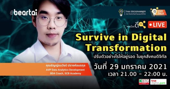 พบกับ TPA LIVE 29 มกราคมนี้ Survive in Digital Transformation “ปรับตัวอย่างไรให้อยู่รอด ในยุคสังคมดิจิทัล”