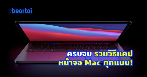 แบไต๋ทิป! วิธีแคปหน้าจอหรือสกรีนช็อตบน Mac แบบไม่ต้องลงโปรแกรมเพิ่ม