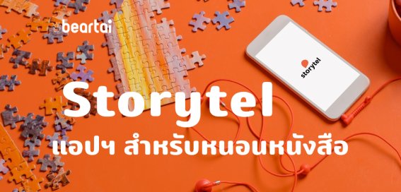 Storytel แอปรวมหนังสือพูดได้ มีหนังสือภาษาไทยด้วย