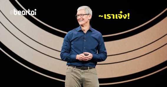 หรือนี่จะเป็นสัญญาณ? Apple ทำลายสถิติ สร้างรายได้ทะลุแสนล้านดอลลาร์