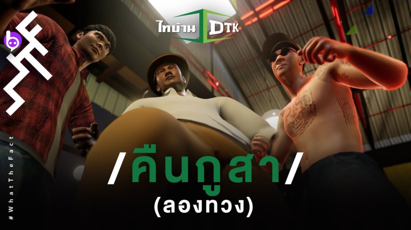 ‘คืนกูสา’(ลองทวง) จาก ‘DTK’ บทเพลงเศร้าเคล้าความฮาที่มาพร้อม MV สไตล์กราฟิกประกอบการเล่าข่าว