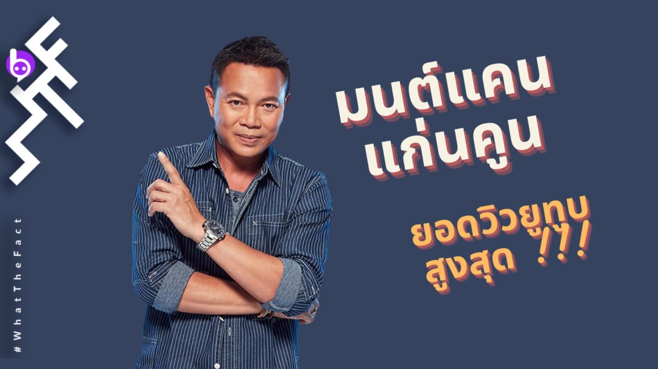 เพราะเหตุใด ? ทำไม ‘มนต์แคน แก่นคูน’ จึงเป็นศิลปินที่มียอดวิวบนยูทูบสูงที่สุดในปี 2020