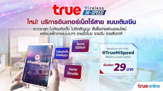 True Online เปิดตัว Prepay True Wireless Hi-Speed เน็ตไร้สาย แบบเติมเงิน ไม่ติดสัญญา