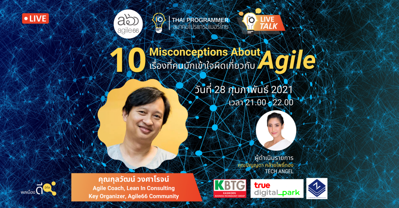 10 เรื่องที่คนมักเข้าใจผิดเกี่ยวกับ Agile