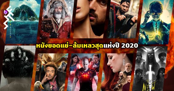 Worst Movies of 2020