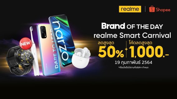 realme จัดแคมเปญ realme Smart Carnival ลดสูงสุด 50% พร้อมโค้ดส่วนลดสูงสุด 1,000 บาท