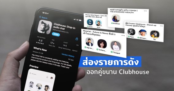 ส่องรายการดังออกคู่ขนาน Clubhouse