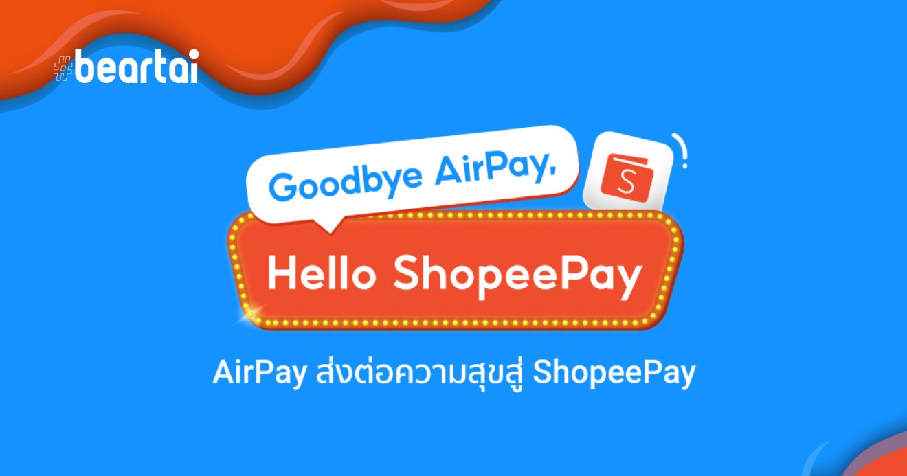 ฟ้าเปลี่ยนเป็นส้ม!! AirPay ประกาศรีแบรนด์ใช้ชื่อ ShopeePay ตั้งแต่ 15 มีนาคมนี้