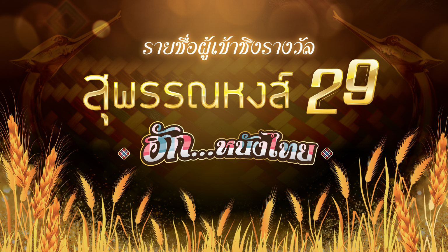 สุพรรณหงส์ 29