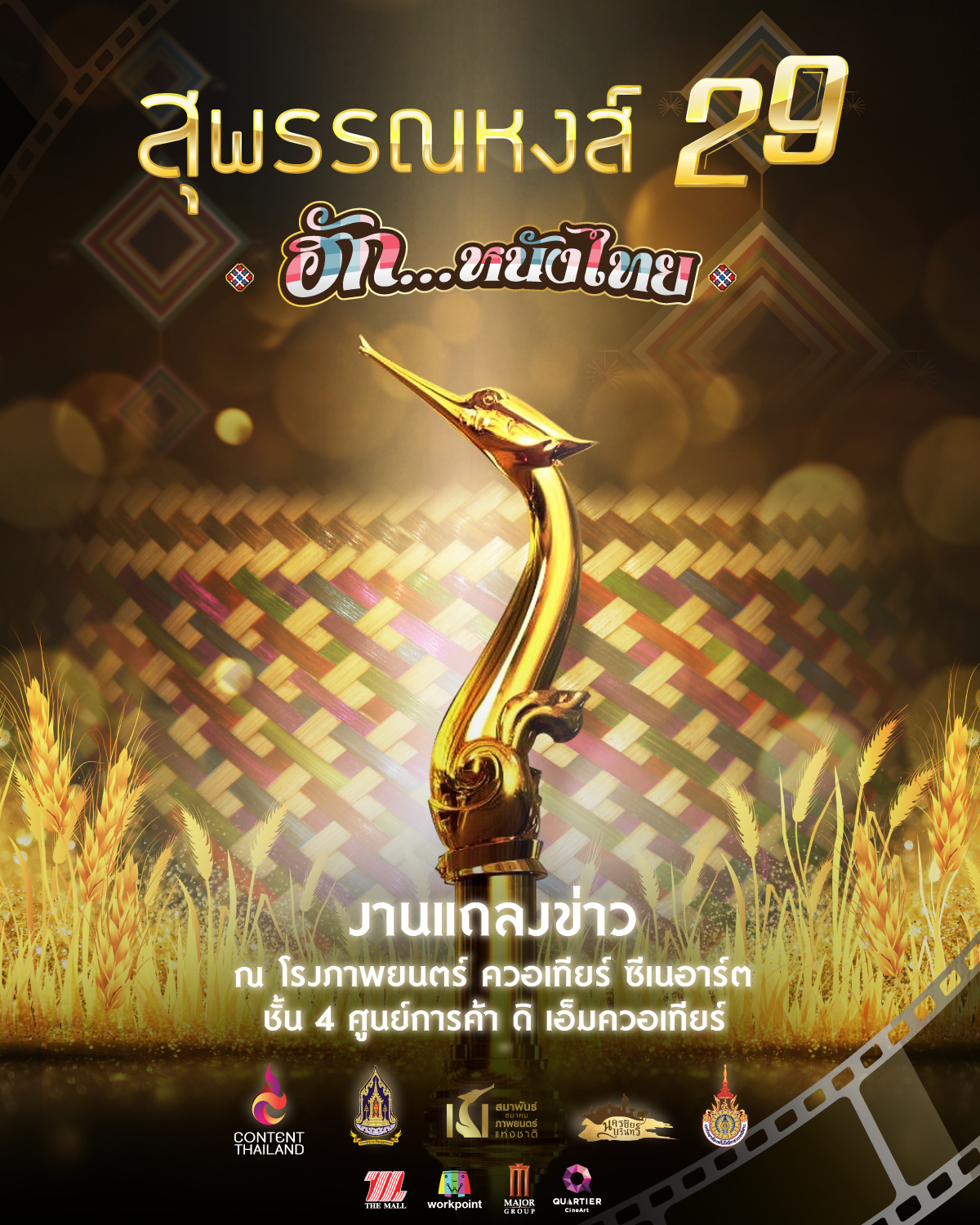 สุพรรณหงส์ 29