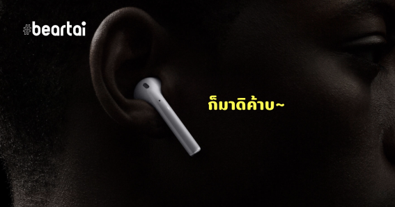 ไขปริศนา ทำไม AirPods ถึงปังเปรี้ยงปร้างทั้ง ๆ ที่เหมือนไม่ค่อยมีอะไร