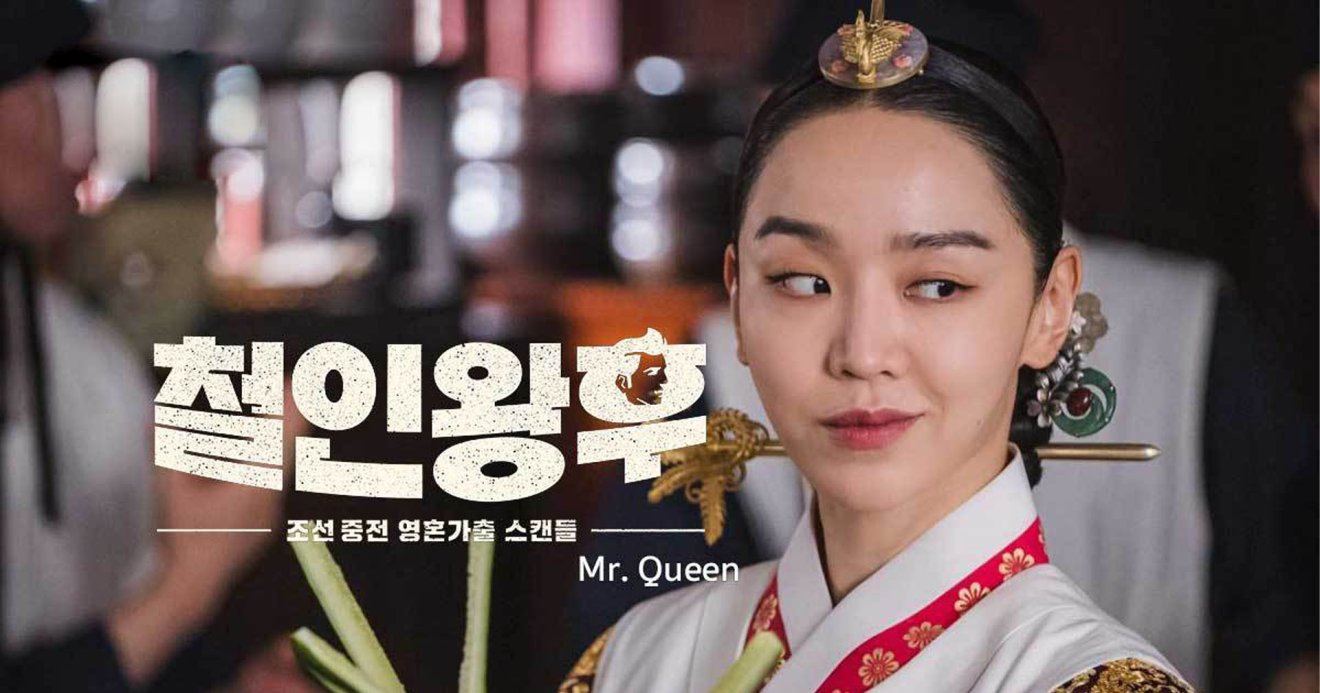 5 ความดีงามใน Mr.Queen ซีรีส์ที่รั่ว บ้า ฮาน้ำตาไหล