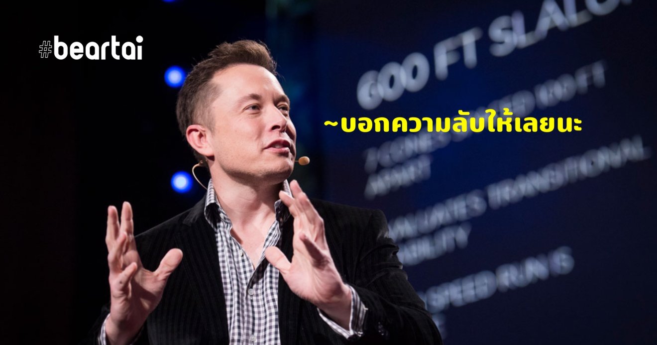 เอ้อดี! Elon Musk เตือนเอง อย่าซื้อ Tesla ช่วงเร่งผลิตเดี๋ยวได้ของมีปัญหา