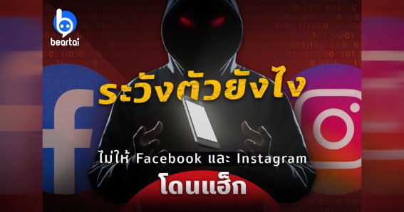 ระวังตัวยังไงไม่ให้ Facebook และ Instagram ของเราโดนแฮก