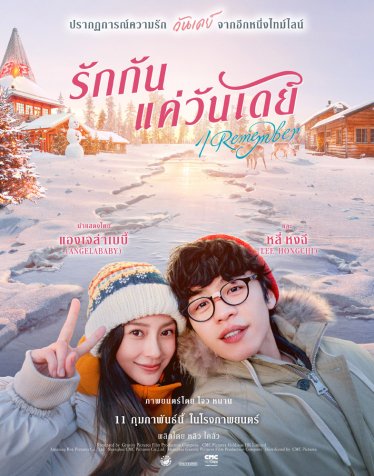 [รีวิว] I Remember รักกันแค่วันเดย์ – คุณนุ้ย & เด่นชัย เวอร์ชันนุ่มนิ่มกุ๊กกิ๊ก