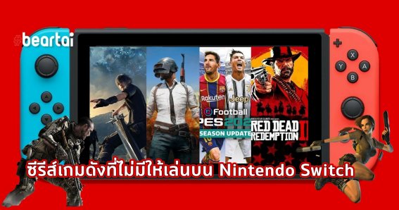 ซีรีส์เกมดังอะไรบ้างที่ไม่มีให้เล่นบน Nintendo Switch