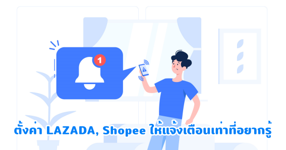 notification lazada shopee