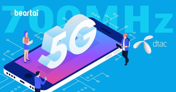 DTAC ประกาศทดลอง 5G บนคลื่น 700 MHz พร้อมเผยรุ่นมือถือ/แท็บเล็ต ที่ใช้ได้