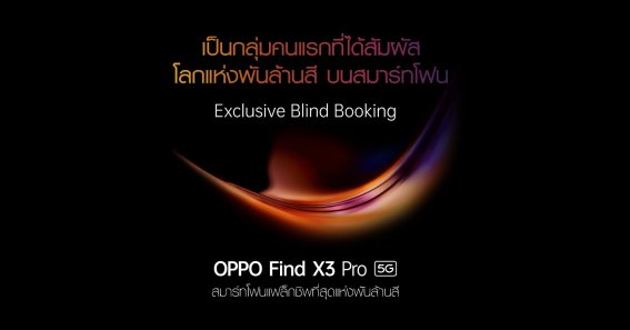 เปิดจองแล้ว OPPO Find X3 Pro 5G สมาร์ตโฟนแฟล็กชิพรุ่นล่าสุด จองได้ตั้งแต่วันนี้ – 17 มีนาคมนี้