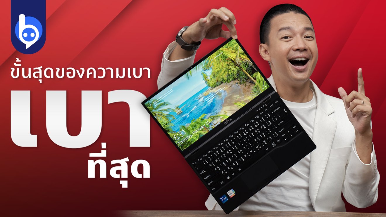 รีวิว Fujitsu UH-X โน้ตบุ๊กที่เบาที่สุด