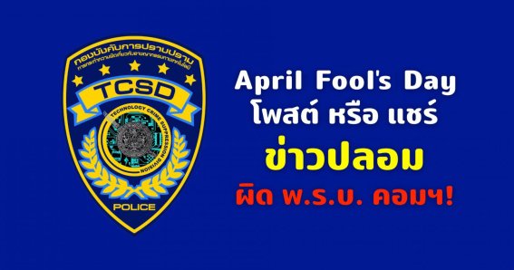 สายฮาโปรดระวัง ปอท. เตือน โพสต์/แชร์ข่าวปลอมวัน April Fool’s Day ผิด พ.ร.บ. คอมฯ