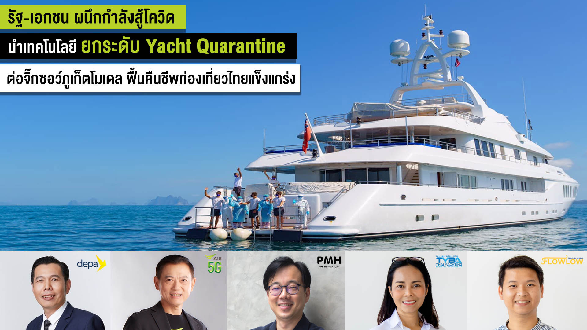 “ดีป้า” จับมือ เอไอเอส และเครือข่าย เปิดโครงการกักตัววิถีใหม่บนเรือยอชต์ Digital Yacht Quarantine ครั้งแรกในไทย