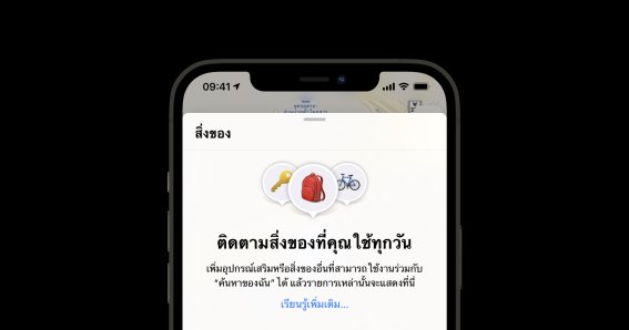Apple เตรียมเปิดฟีเจอร์ Find My ใน iOS 14.5 ให้สามารถติดตามหูฟังหรือสิ่งของอื่น ๆ ได้แล้ว