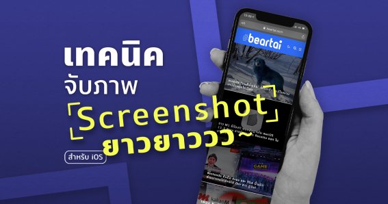 เทคนิคจับภาพ Screenshot แบบยาว ๆ สำหรับชาว iOS