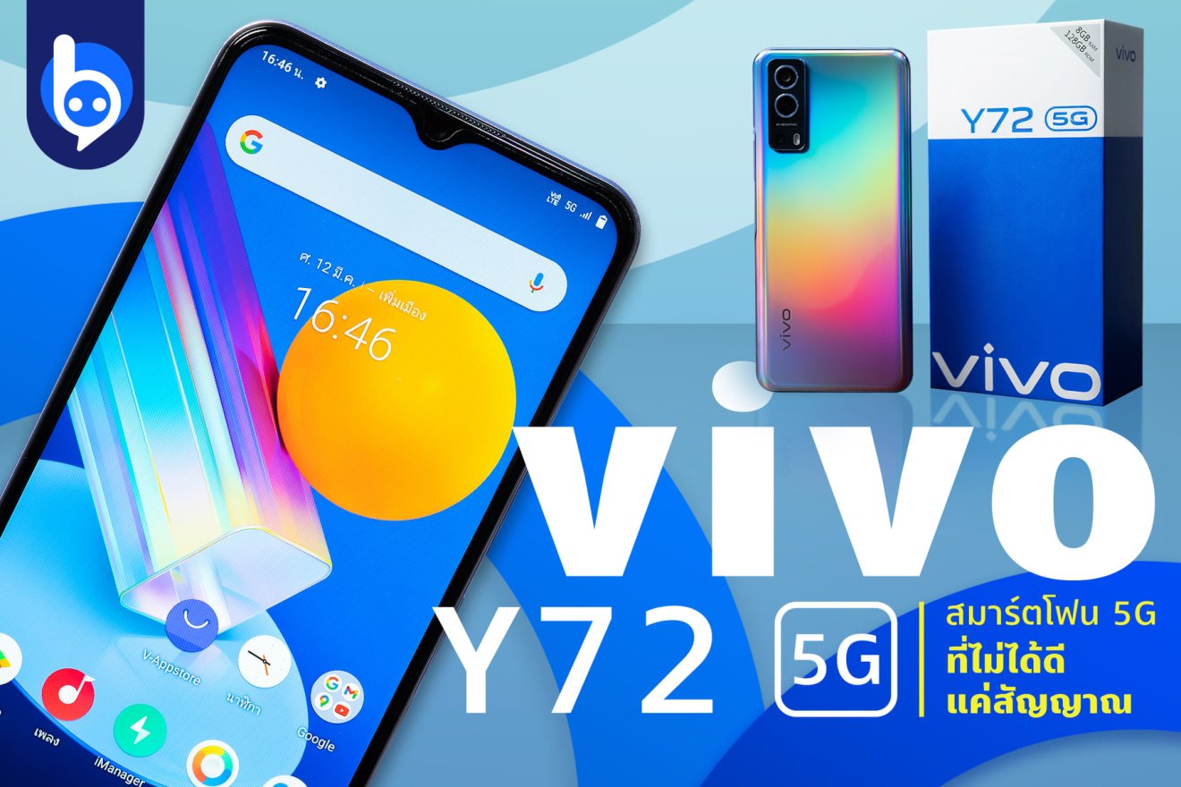 ส่อง vivo Y72 5G สมาร์ตโฟน 5G ที่ไม่ได้มีดีแค่สัญญาณ