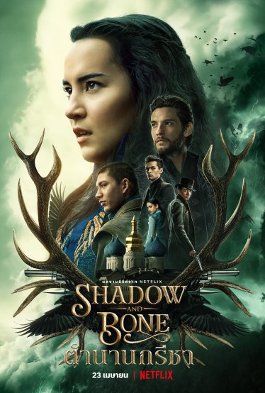 [รีวิวซีรีส์] Shadow and Bone ตำนานกรีชา – ซีรีส์แฟนตาซีที่มีนักแสดงทำเอาใจบางมากที่สุด