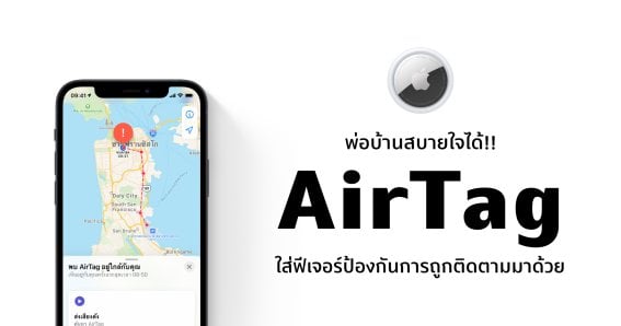 รู้นะคิดอะไรอยู่!! Apple แถมฟีเจอร์ป้องกัน หากพบ AirTag ที่ไม่รู้จักติดตามอยู่