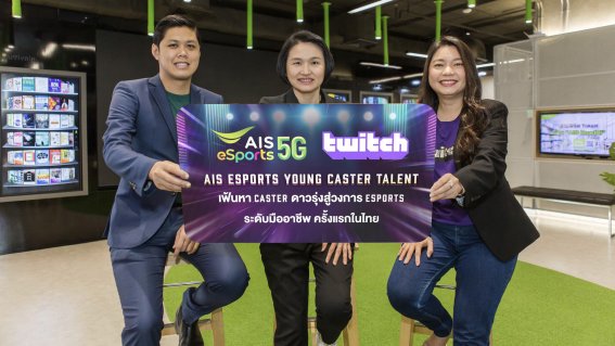 AIS eSports เปิดเวทีปั้นแคสเตอร์มืออาชีพ ครั้งแรกของวงการ หนุนอีสปอร์ตไทยเดินหน้า