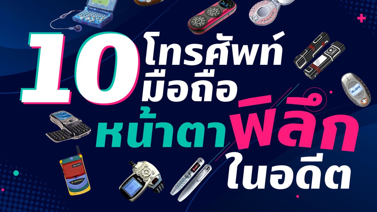 10 โทรศัพท์มือถือหน้าตาพิลึกในอดีต