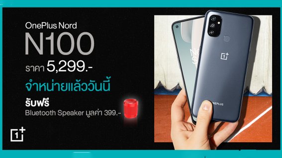 ขายแล้ววันนี้ OnePlus Nord N100 สมาร์ตโฟน จอลื่น แบตอึดข้ามวัน เพียง 5,299 บาท