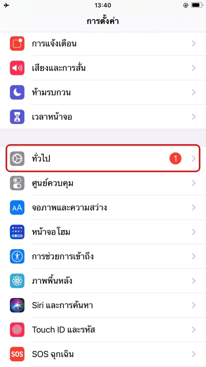 iPhone ไม่สั่นเตือน แก้ยังไง