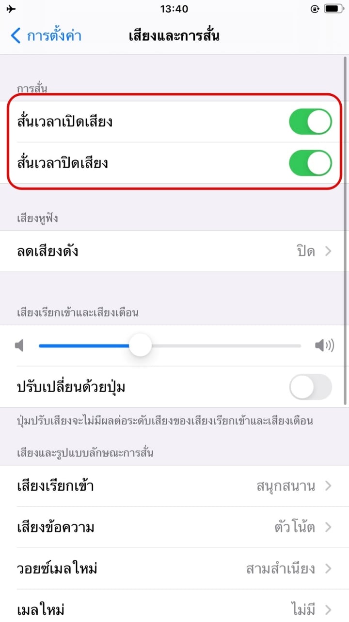 iPhone ไม่สั่นเตือน แก้ยังไง