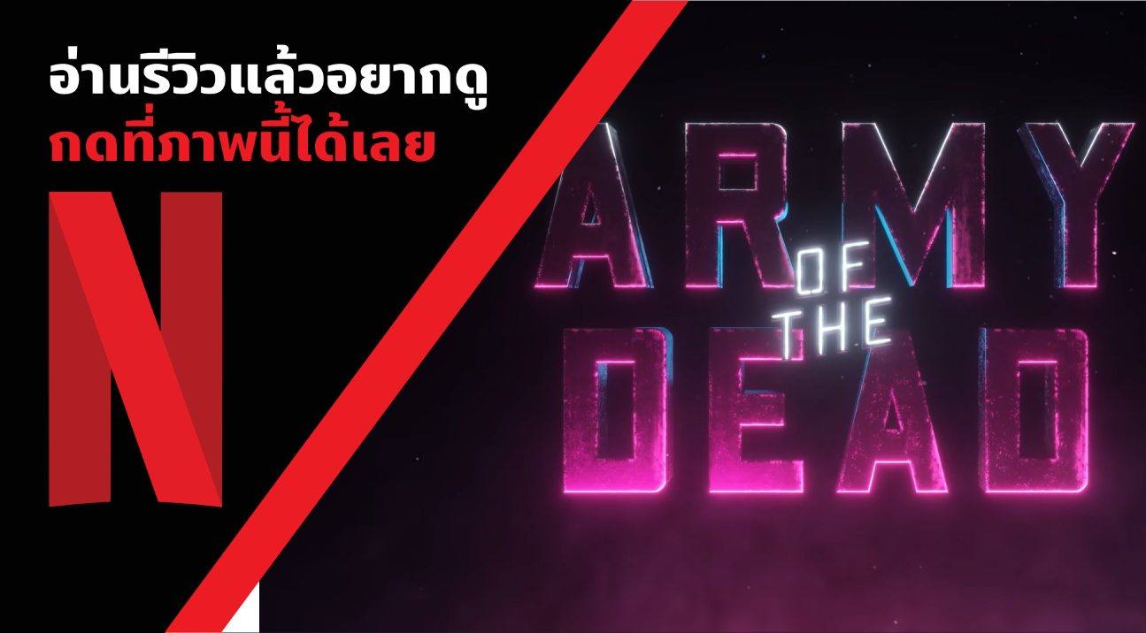 Beartai Buzz รีวิว Army of the Dead