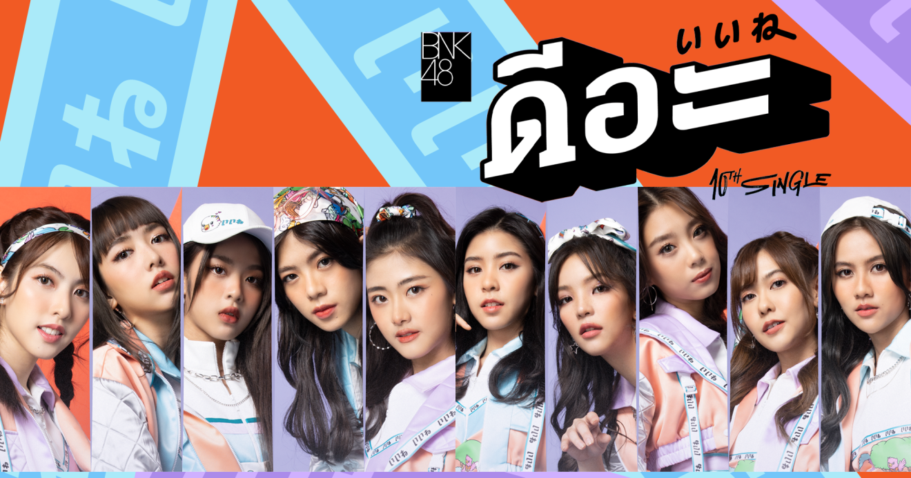 BNK48 เซอร์ไพรส์ปล่อย 10th Single เพลง  “ดี-อะ”