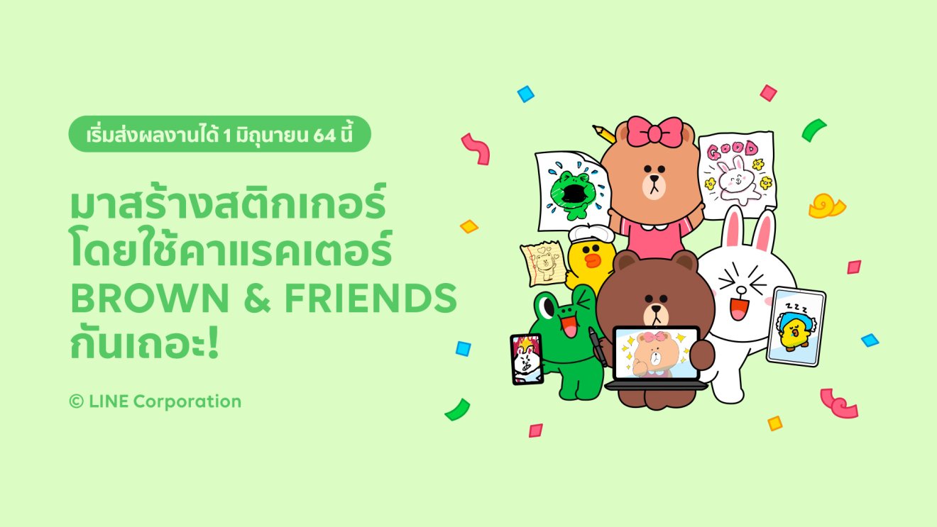 LINE ฉลองครบรอบ 10 ปี เปิดโอกาสครีเอเตอร์ไทยร่วมสร้างสรรค์สติกเกอร์ ‘BROWN & FRIENDS’