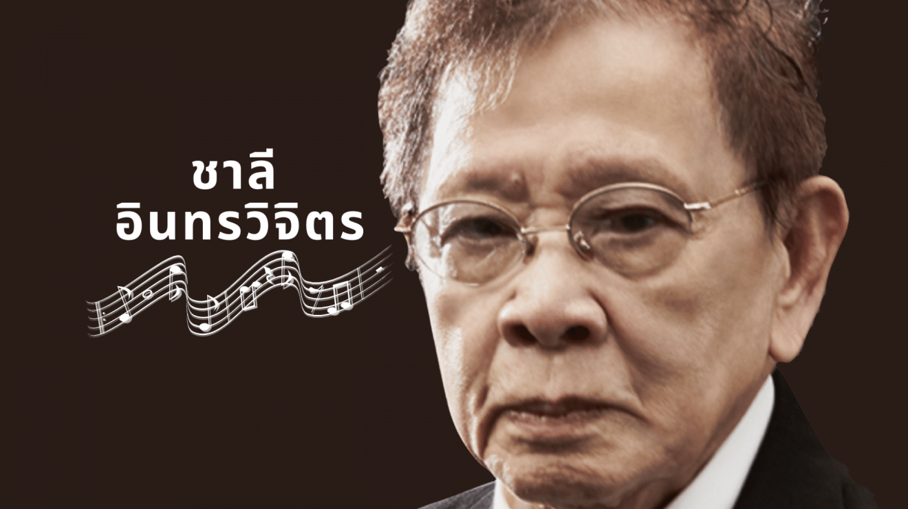 หลากความประทับใจในบทเพลงของตำนานครูเพลงผู้ยิ่งใหญ่ ‘ชาลี อินทรวิจิตร’