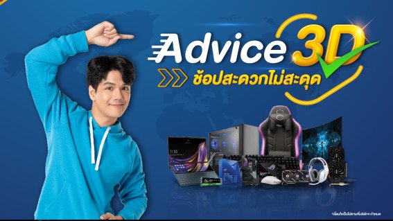 แอดไวซ์ส่งบริการใหม่ “Advice 3D ช้อปสะดวกไม่มีสะดุด” จำหน่ายและซ่อม ครบ จบในทีเดียว