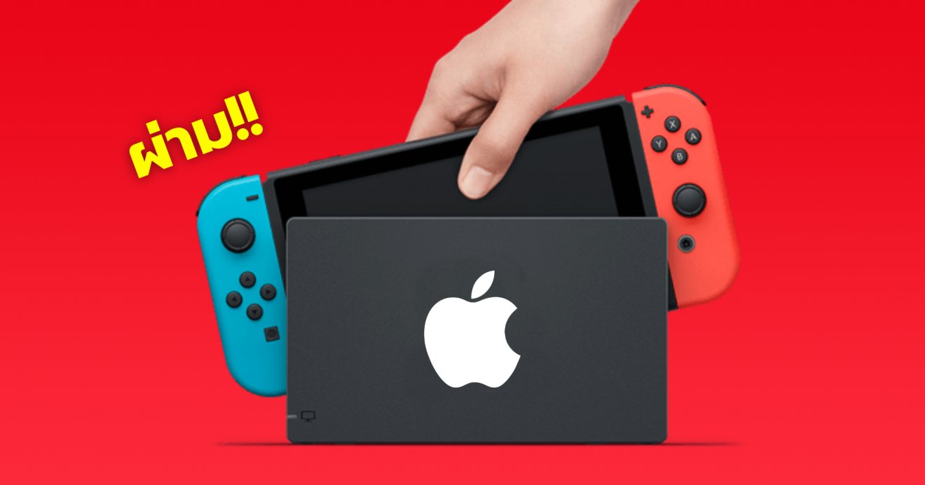 Apple Switch? ลือ บริษัทกำลังทำเครื่องเกมแบบ Nintendo Switch