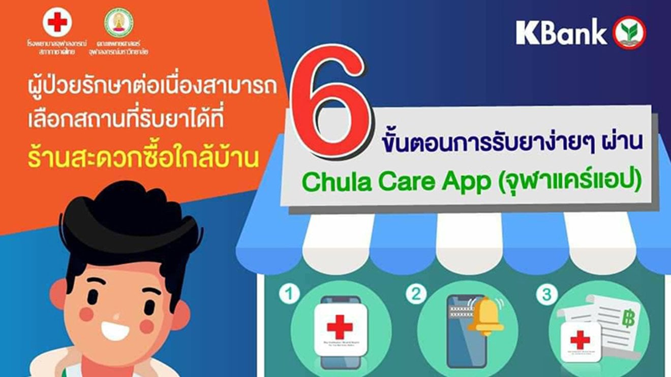 KBank ร่วมกับ KBTG พัฒนาแอป Chula Care ช่วยผู้ป่วยรักษาต่อเนื่องรับยาได้สะดวกที่ 7-11