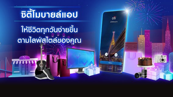 CITIBANK มุ่งมั่นพัฒนาบริการผ่านช่องทางดิจิทัล เพิ่มประสิทธิภาพบริการลูกค้าครบวงจร