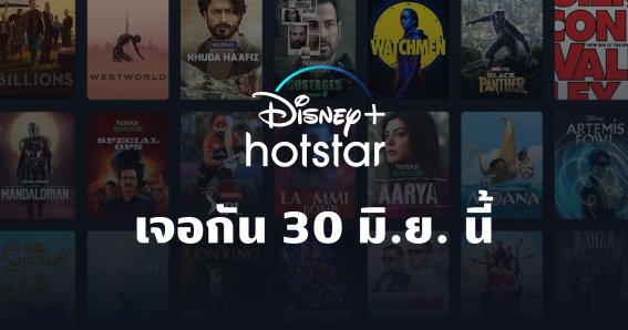 สิ้นสุดการรอคอย!! Disney+ เตรียมเปิดตัวในไทย 30 มิ.ย. นี้