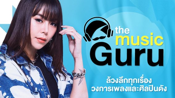 JOOX ดึง ‘ซานิ’ ปั้นรายการใหม่บนพอดแคสต์ ‘The Music Guru กูรู้…กูอยากเล่า’